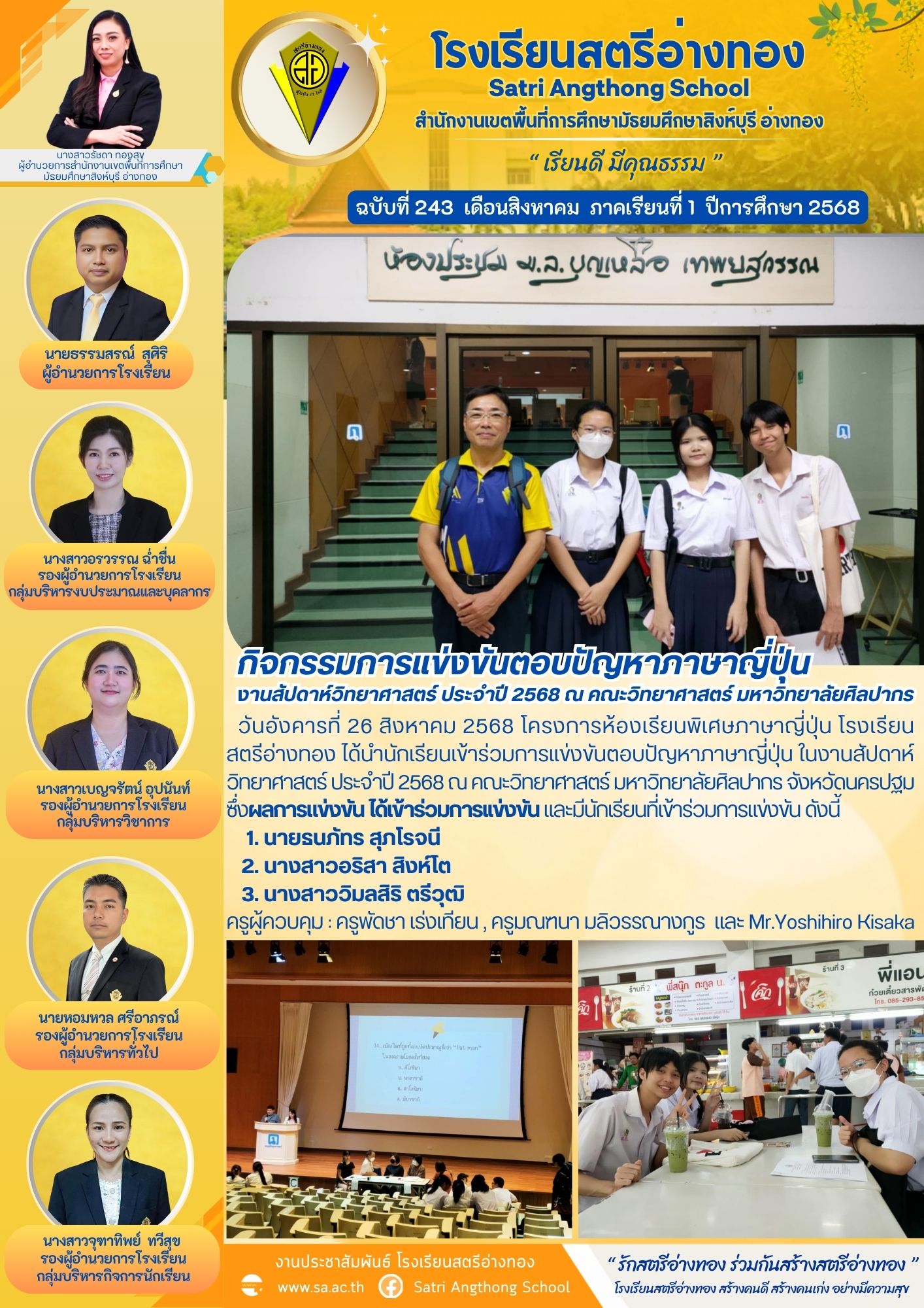 ฉบับที่ 243 กิจกรรมการแข่งขันตอบปัญหาภาษาญี่ปุ่น งานสัปดาห์วิทยาศาสตร์ ประจำปี 2568 ณ คณะวิทยาศาสตร์ มหาวิทยาลัยศิลปากร